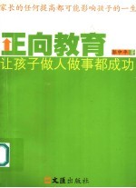 正向教育  让孩子做人做事都成功