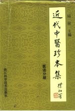 近代中医珍本集  医话分册
