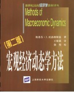 宏观经济动态学方法  第2版