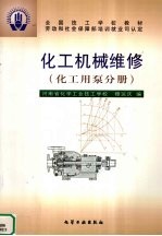 化工机械维修  化工用泵分册