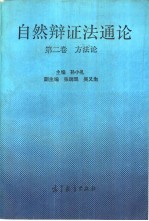 自然辩证法通论  第2卷  方法论