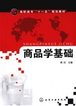 商品学基础