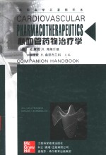 心血管药物治疗学