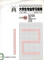大学生专业学习指南  分册12  数学与应用数学  信息与计算科学  统计学  计算机科学与技术  电子商务  软件工程