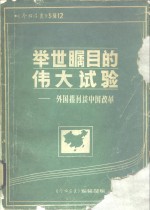 举世瞩目的伟大试验-外国报刊谈中国改革