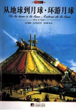 中央编译文库  世界文学名著  从地球到月球  环游月球