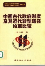 中西古代政府制度及其近代转型路径约束比较