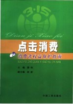 点击消费  消费者权益保护指南