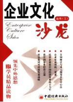 企业文化沙龙丛书  3