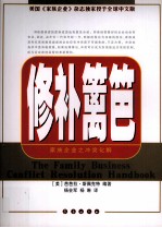 修补篱笆  家族企业之冲突化解