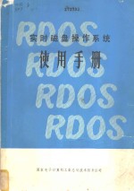 实时磁盘操作系统使用手册