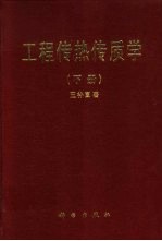 工程传热传质学  下