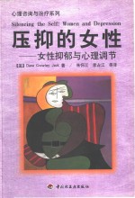 压抑的女性  女性抑郁与心理调节