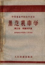 中等专业学校教学用书  蒸汽机车学  第3卷  理论及计算