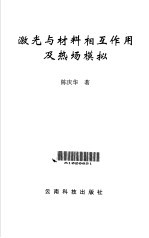 激光与材料相互作用及热场模拟