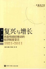复兴与增长  共容性组织推动的经济制度变迁