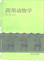 药用动物学
