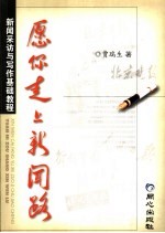 愿你走上新闻路  新闻采访与写作基础教程