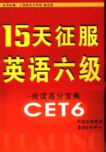 15天征服英语六级  阅读高分宝典