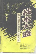 技术大盗  苏联窃取美国高级技术内幕