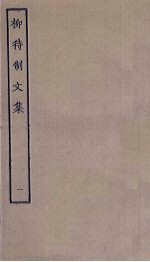 柳待制文集  1