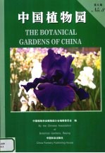 中国植物园  第8期  No.8