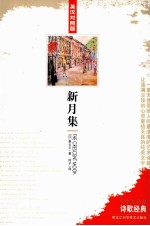 中学生必读诗歌经典  新月集  英汉对照  英汉对照版