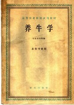 高等农业院校试用教材  养牛学  畜牧专业用