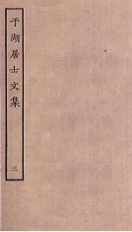 于湖居士文集  3