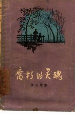 腐朽的灵魂
