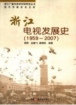 浙江电视发展史  1959-2007