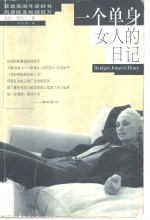 一个单身女人的日记