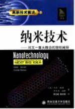 纳米技术  对又一重大概念的简明阐释