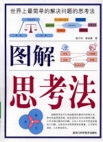 图解思考法  彩色