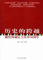 历史的跨越  献给西藏民主改革50周年