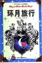 中外科幻小说选集  环月旅行