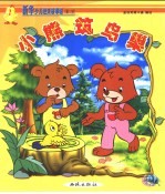 新华少儿故事城：第二城  小熊筑鸟巢