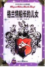 中外科幻小说选集  格兰特船长的儿女