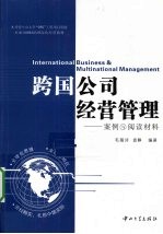 跨国公司经营管理  案例与阅读材料