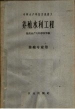中等水产学校交流讲义  养殖水利工程  养殖专业用
