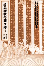 吕氏春秋今注今译  上
