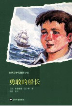 世界文学名著  勇敢的船长  青少版
