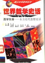 世界哲学史话  西学东渐  东方近代思想史话