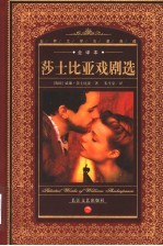 莎士比亚戏剧选  全译本