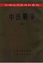 中国近代史资料丛刊  中法战争  3