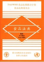 食品法典  糖类  可可制品  巧克力制品