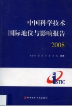 中国科学技术国际地位与影响报告  2008