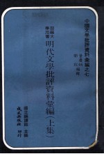 明代文学批评资料汇编  上