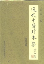 近代中医珍本集  内科分册