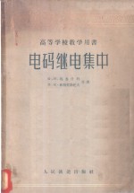 电码继电集中